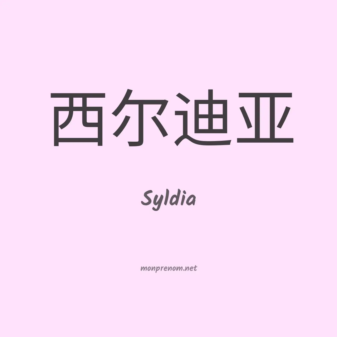 Syldia en chinois