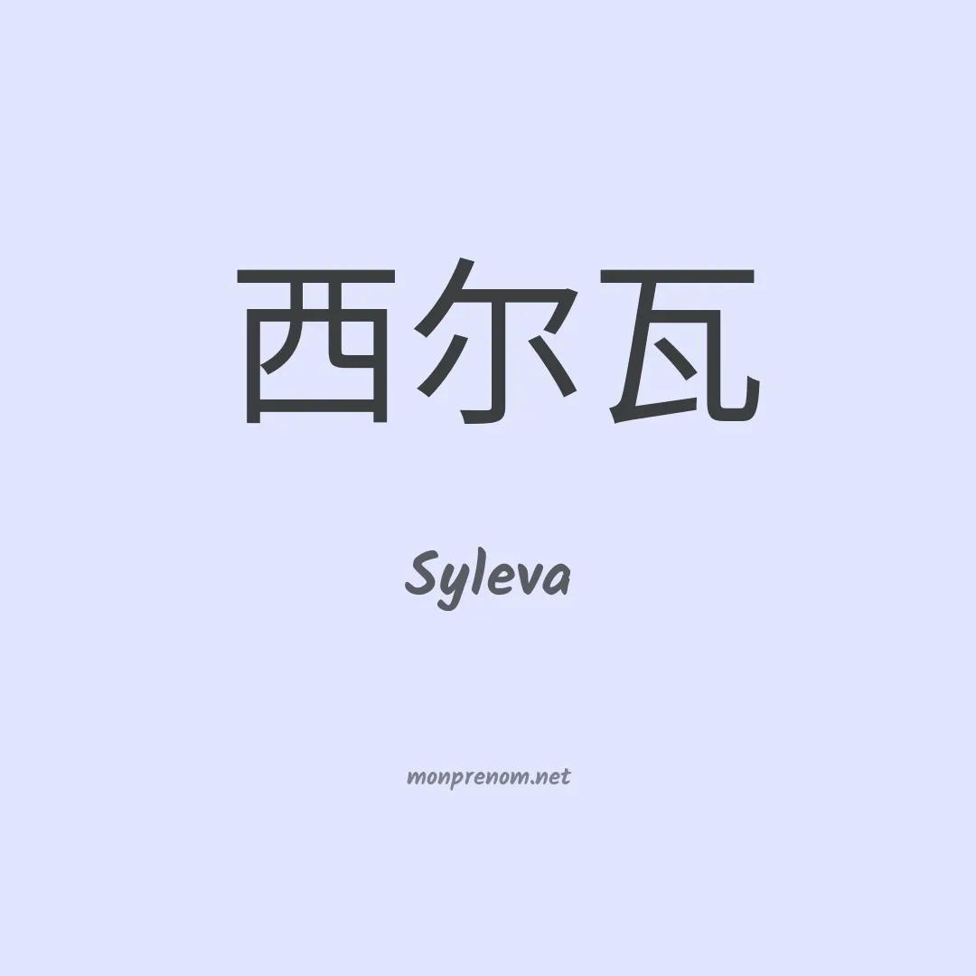 Syleva en chinois