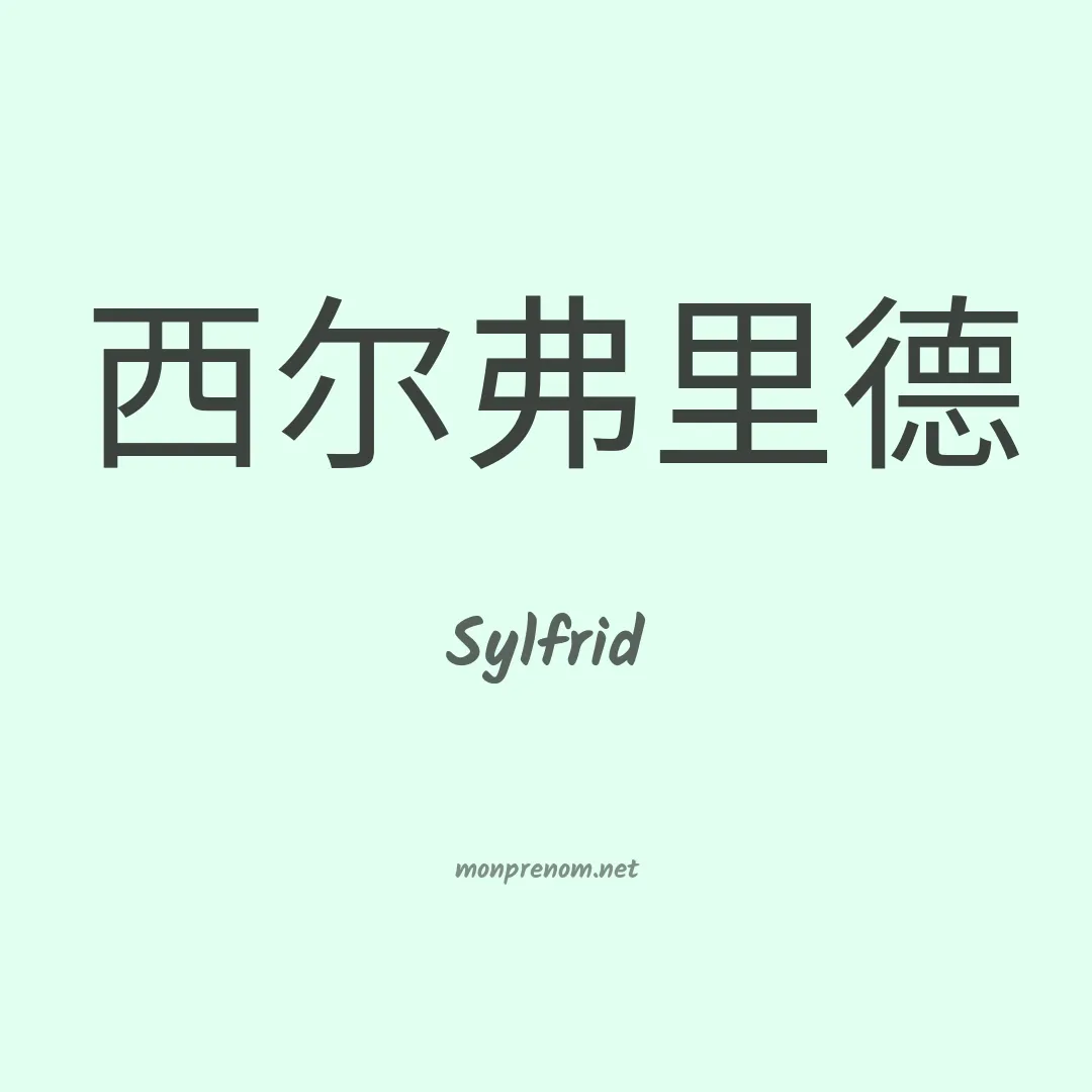Sylfrid en chinois