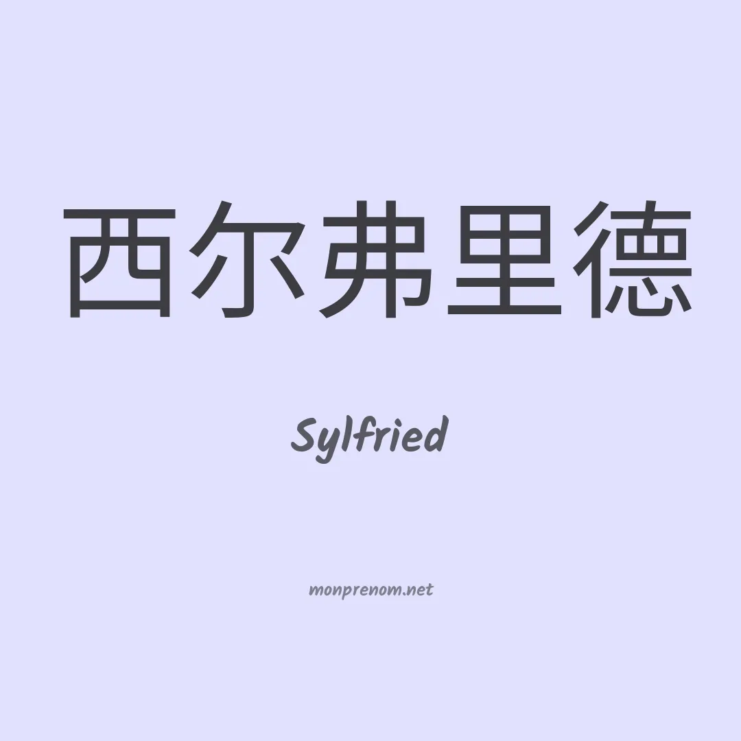 Sylfried en chinois