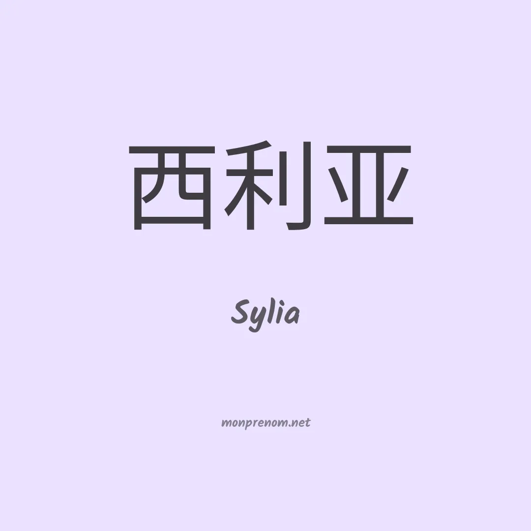 Sylia en chinois