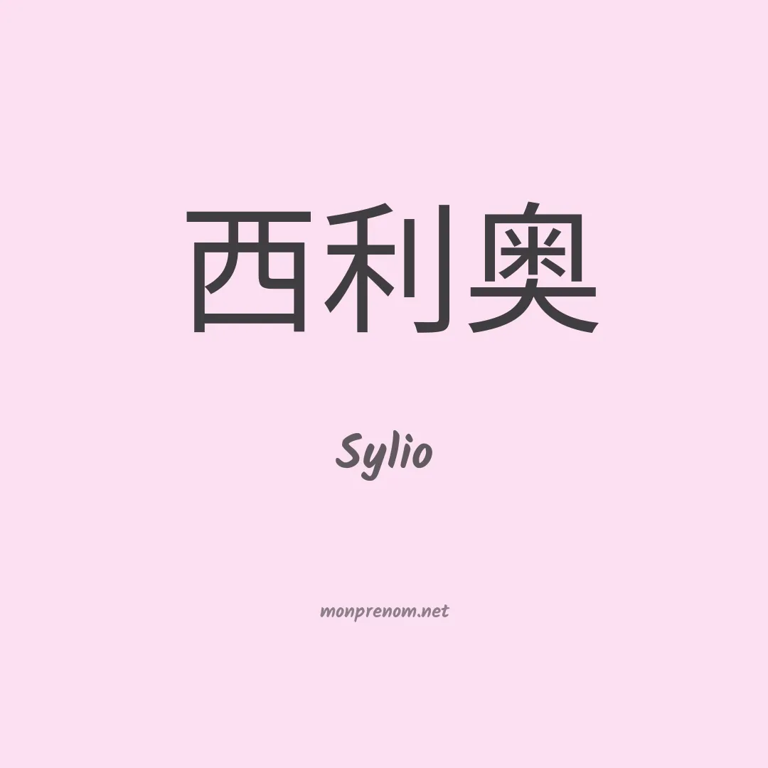 Sylio en chinois