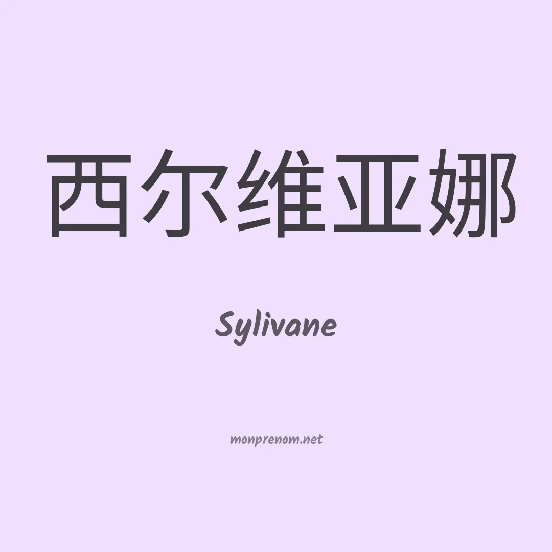 Sylivane en chinois