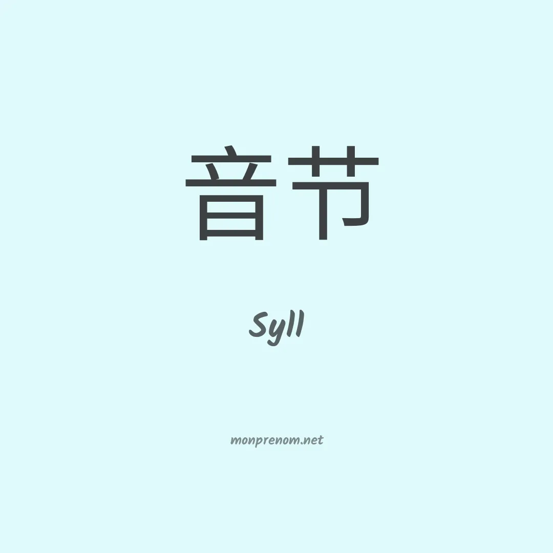 Syll en chinois