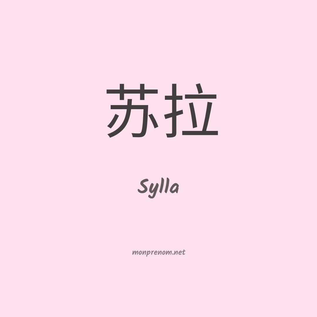 Sylla en chinois