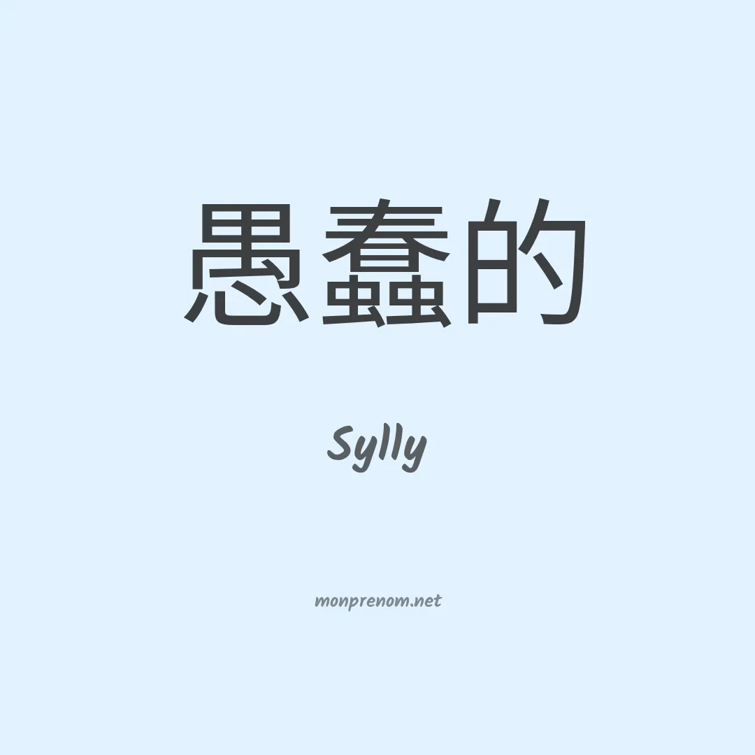 Sylly en chinois