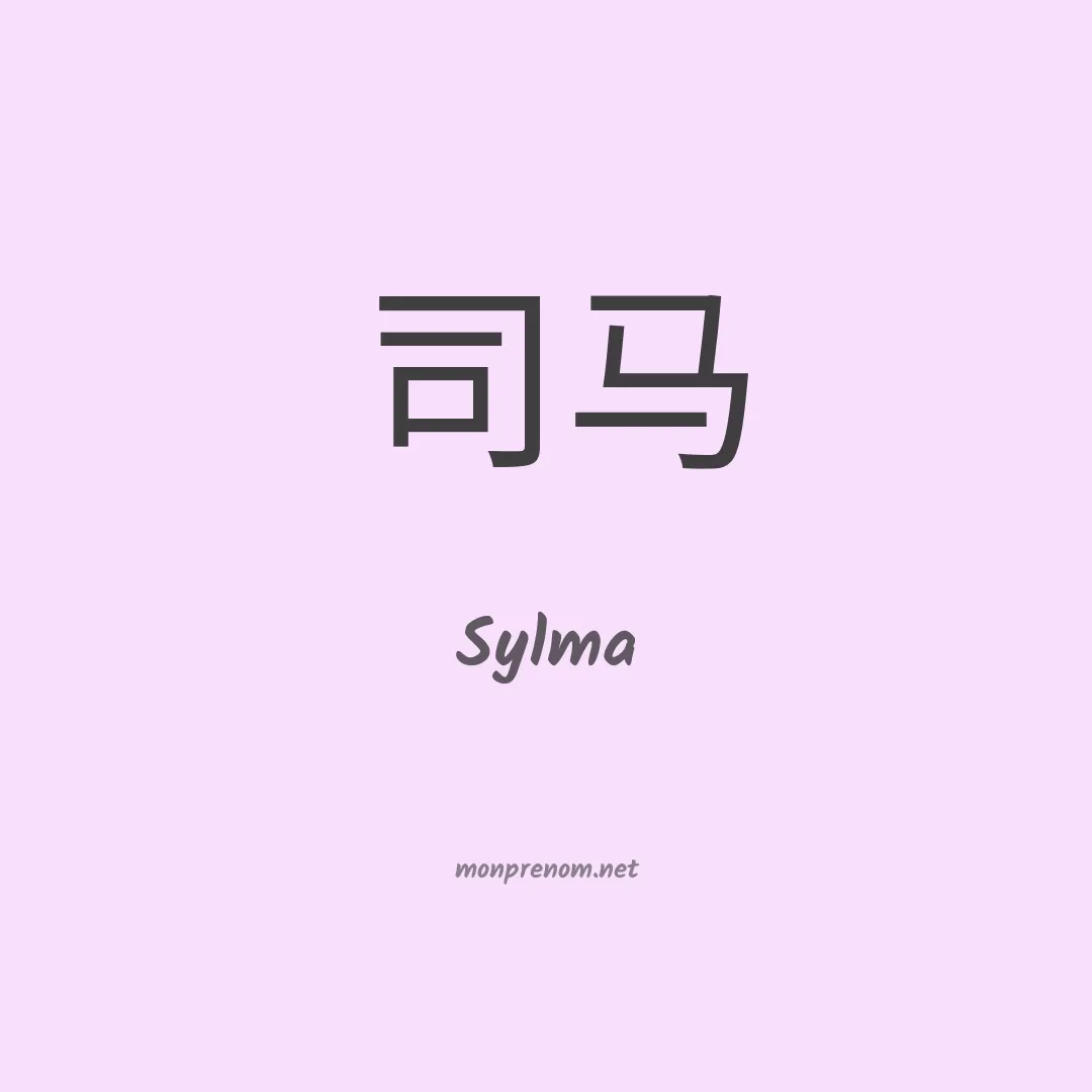 Sylma en chinois