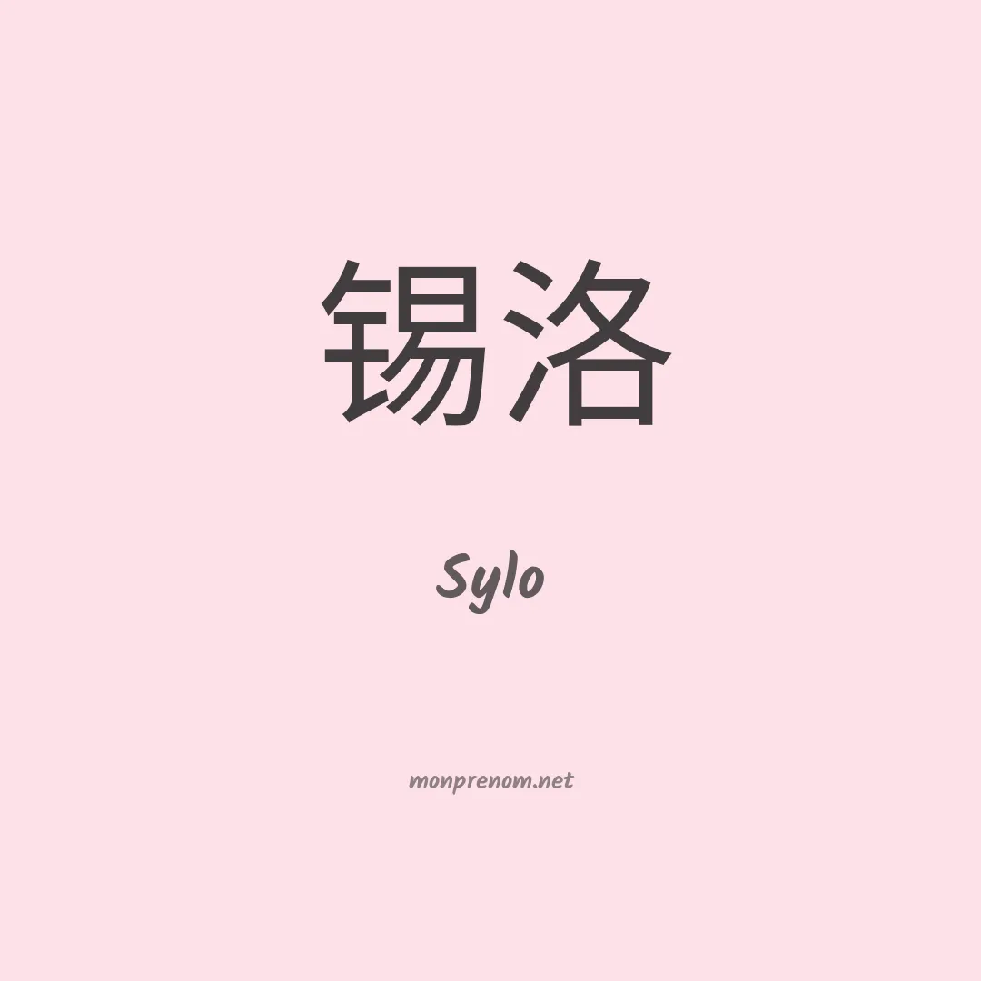 Sylo en chinois