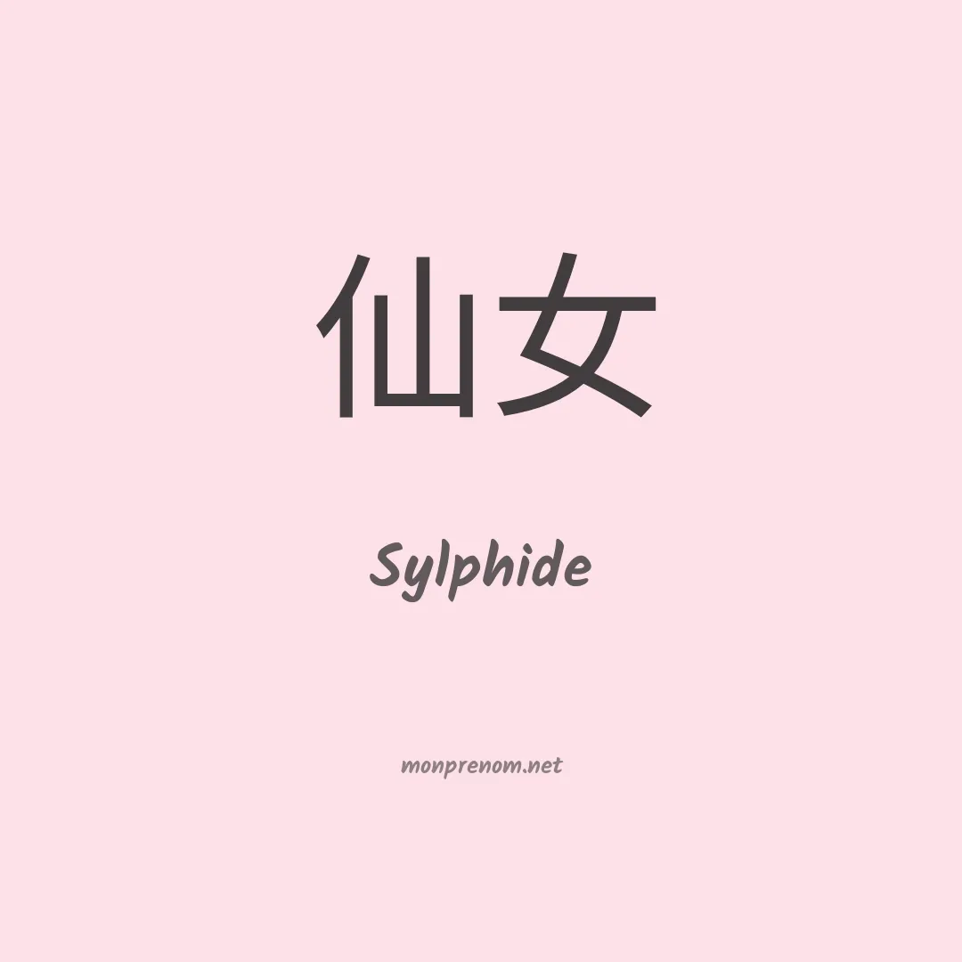 Sylphide en chinois