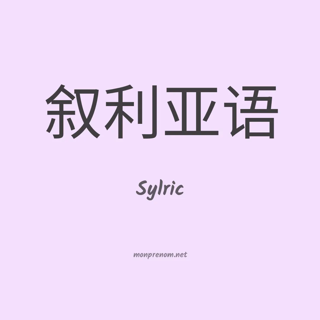 Sylric en chinois