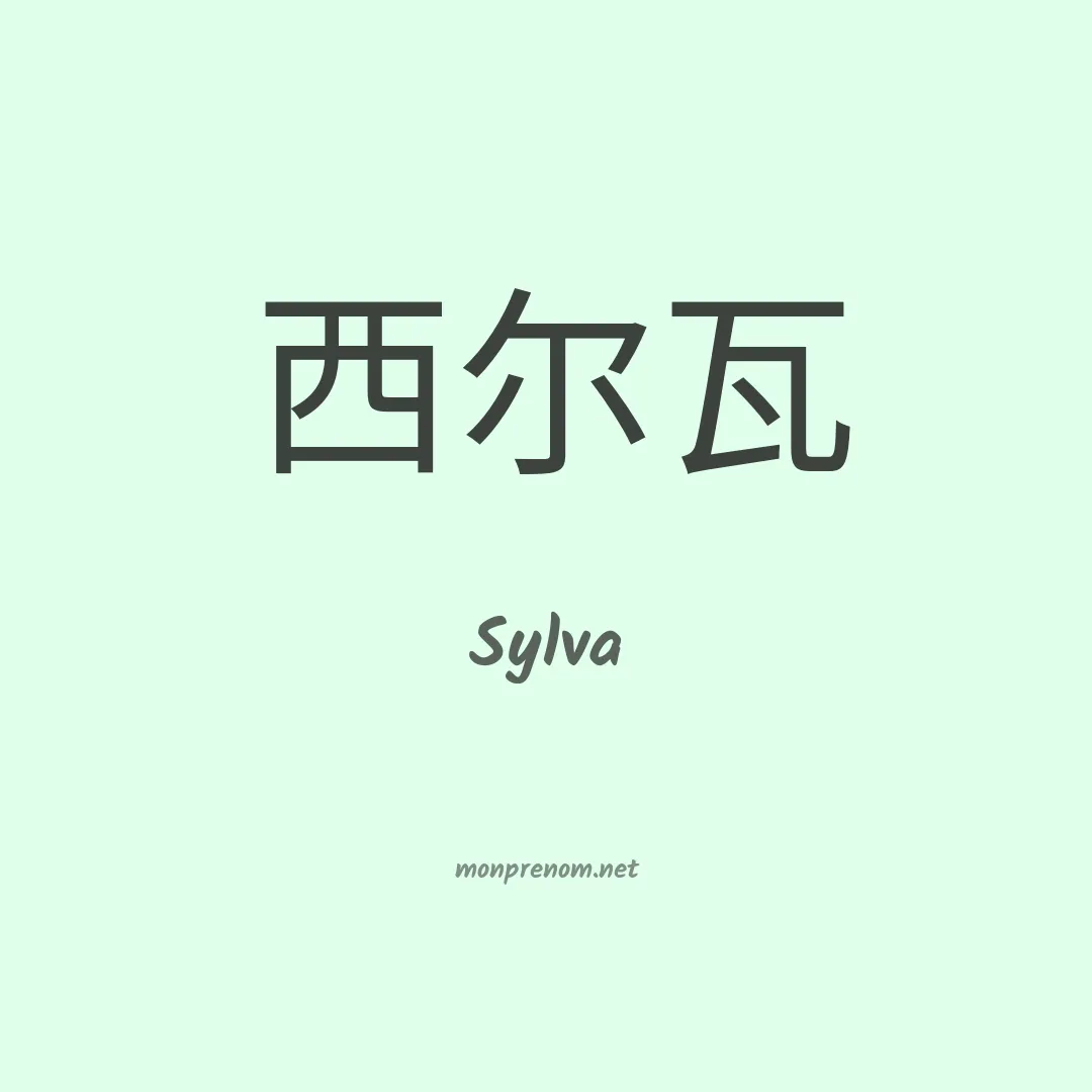 Sylva en chinois