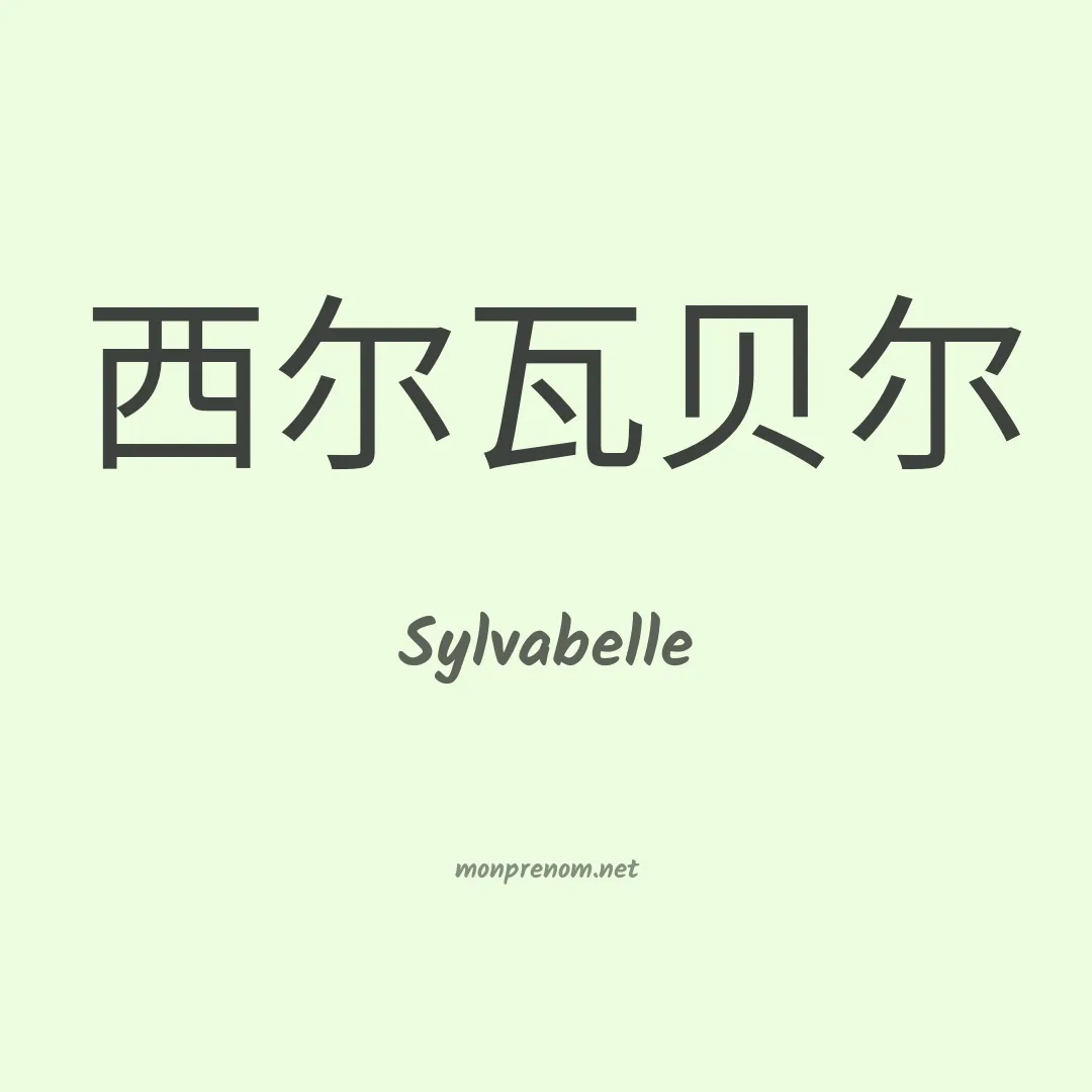 Sylvabelle en chinois