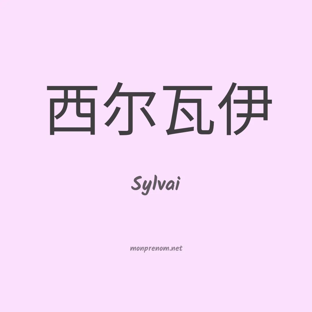 Sylvai en chinois