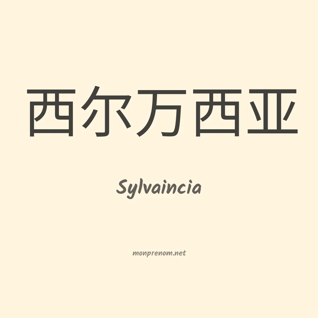 Sylvaincia en chinois