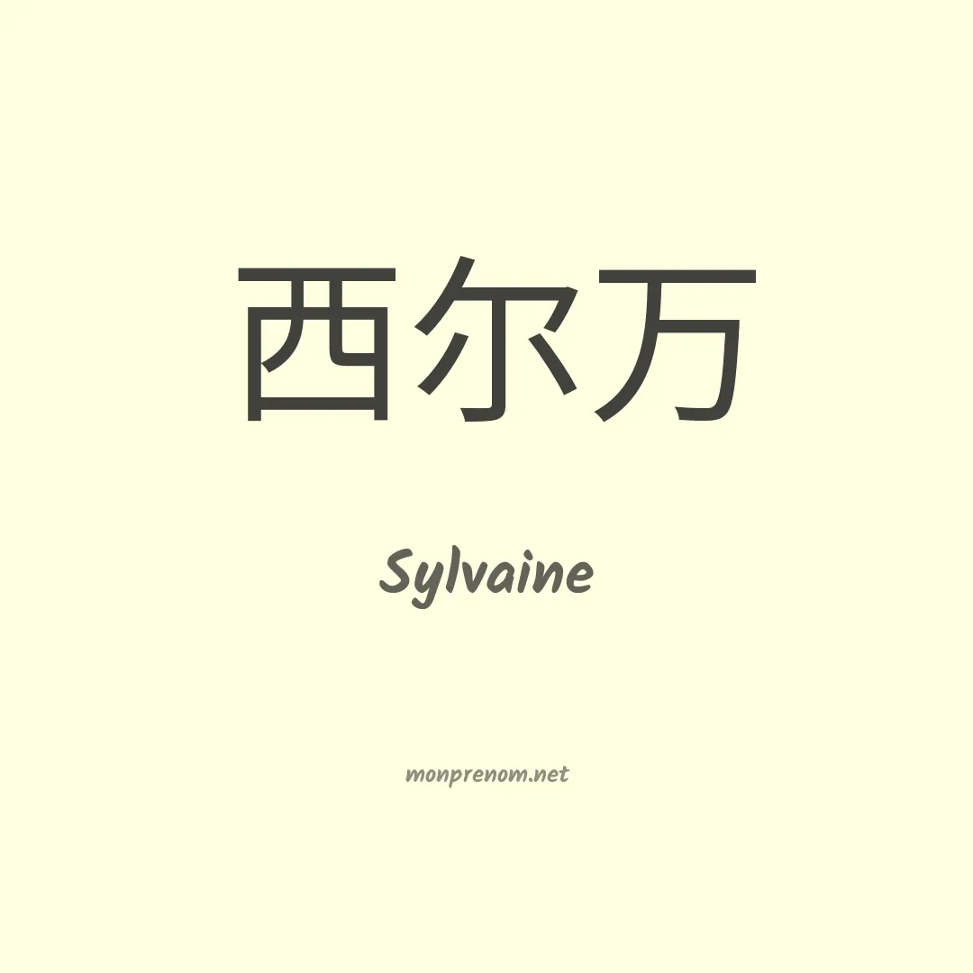 Sylvaine en chinois