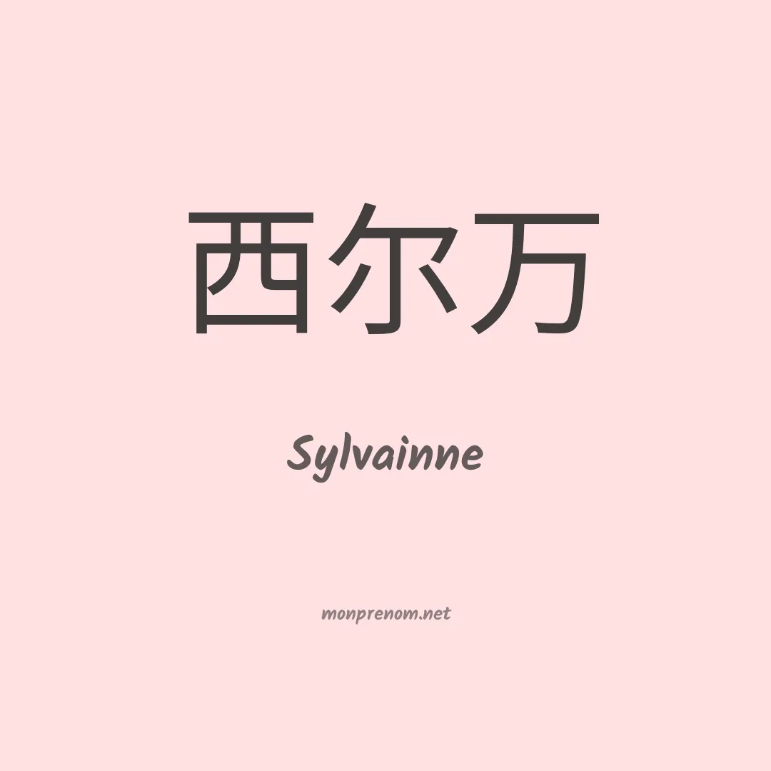 Sylvainne en chinois