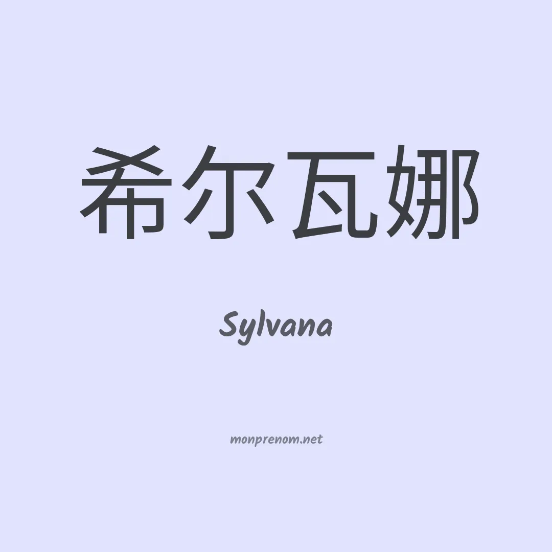 Sylvana en chinois