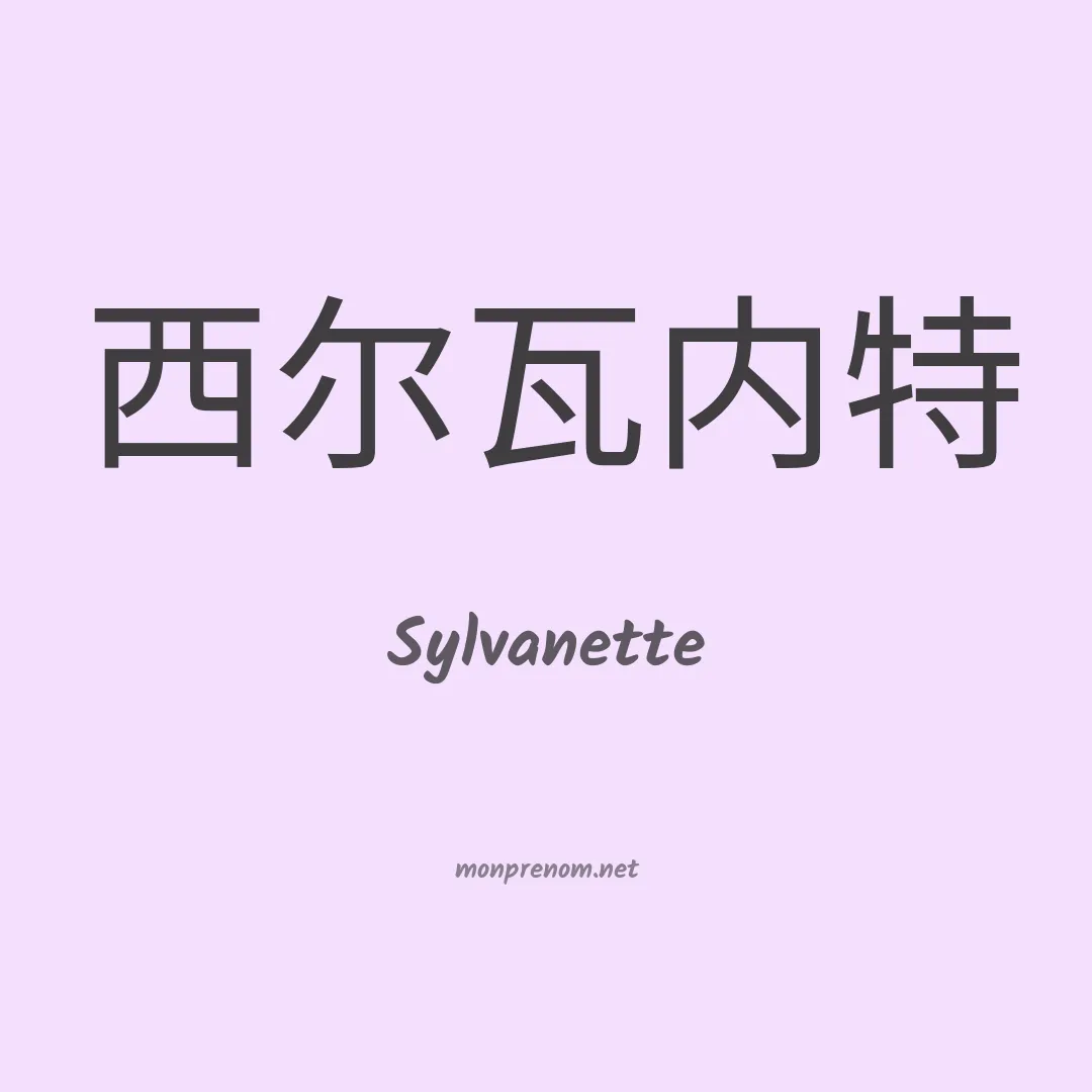 Sylvanette en chinois