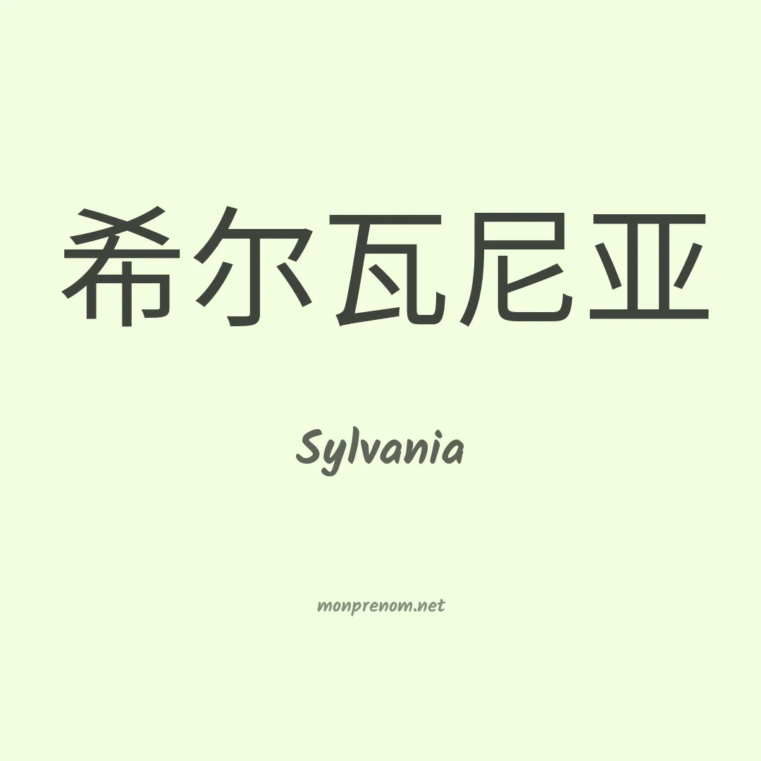 Sylvania en chinois
