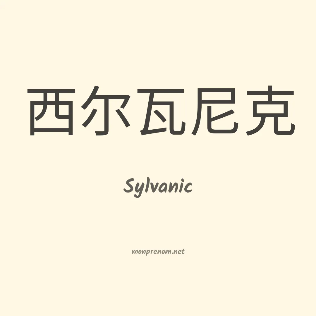 Sylvanic en chinois
