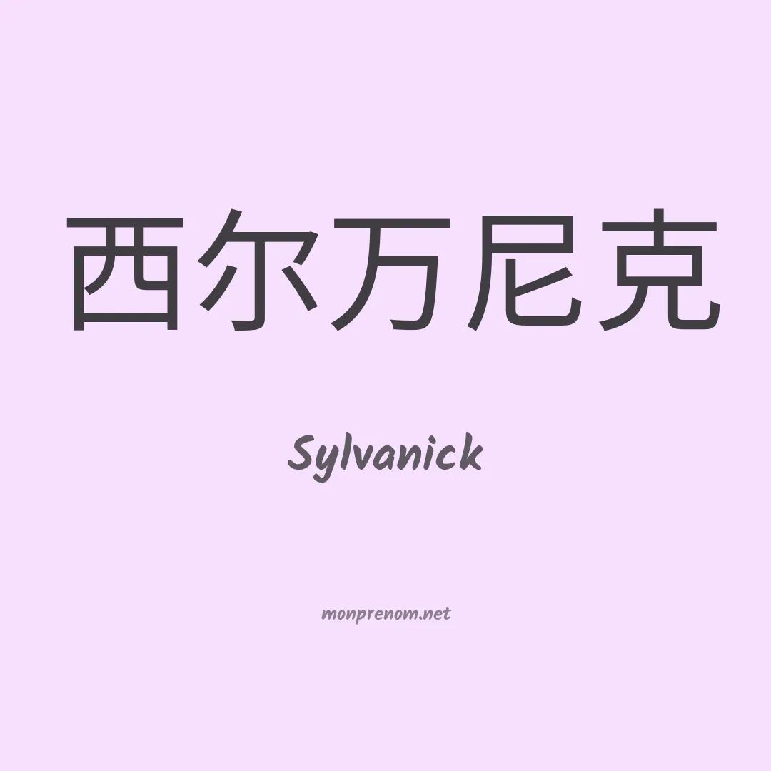 Sylvanick en chinois