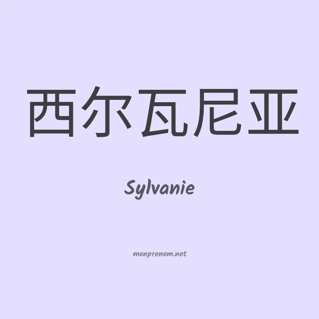 Sylvanie en chinois