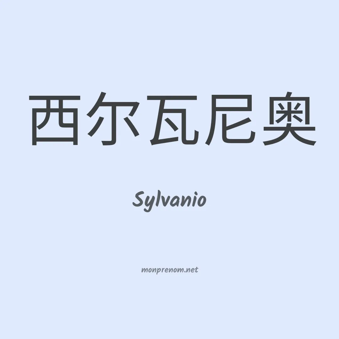 Sylvanio en chinois