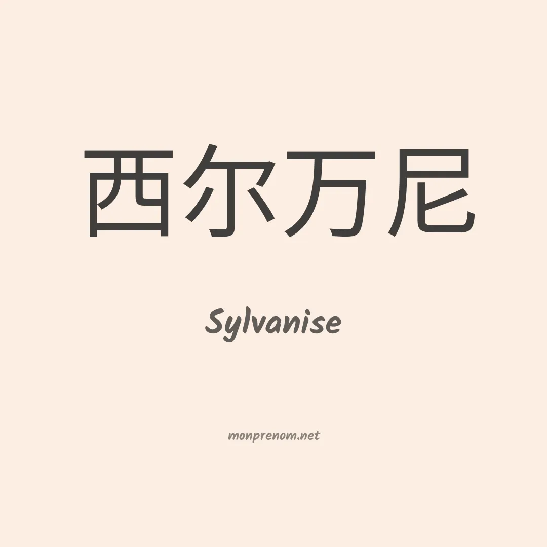 Sylvanise en chinois
