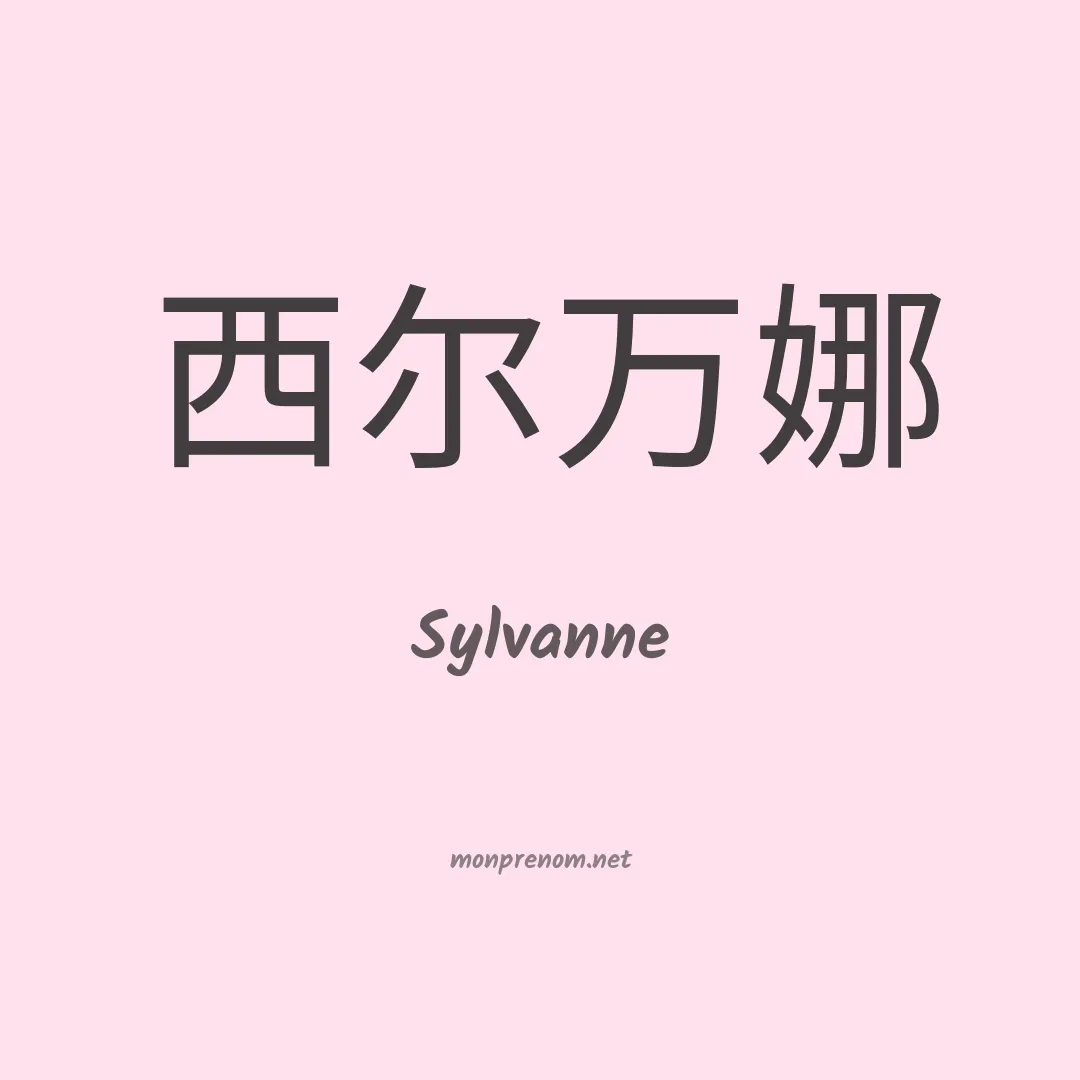 Sylvanne en chinois