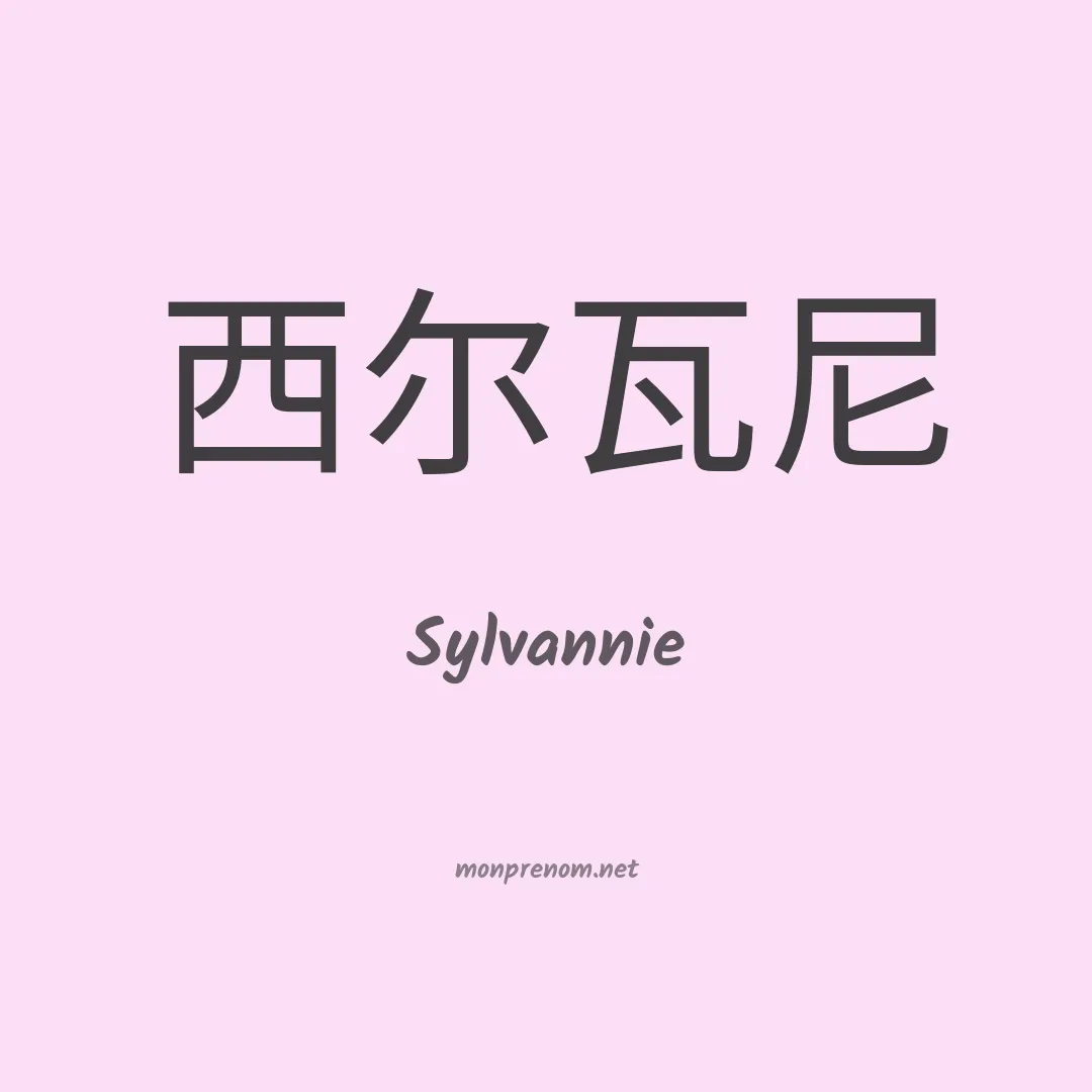 Sylvannie en chinois