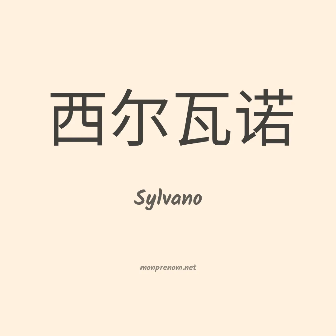 Sylvano en chinois