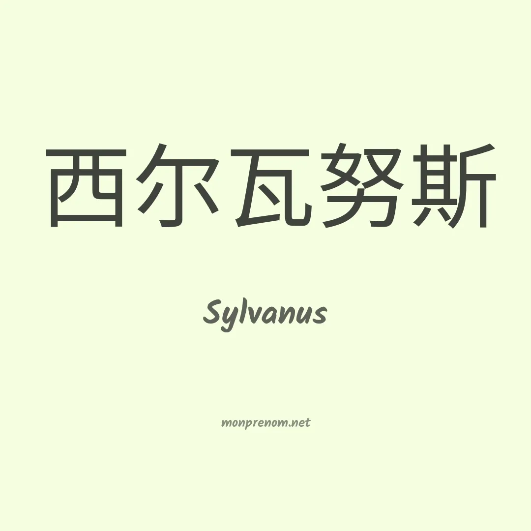 Sylvanus en chinois