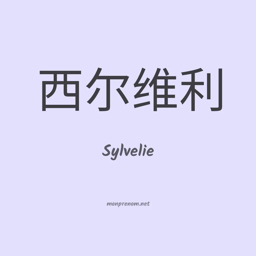 Sylvelie en chinois