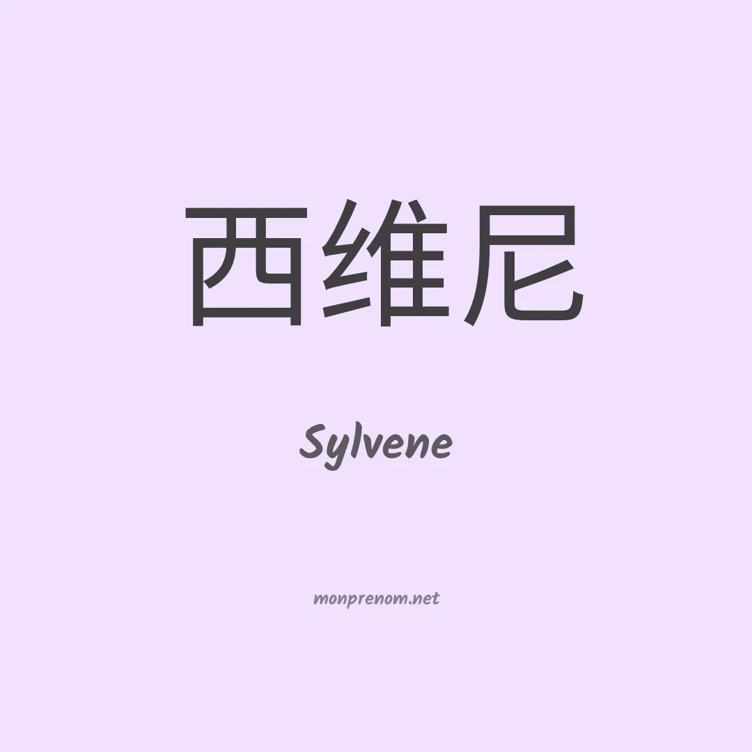 Sylvene en chinois