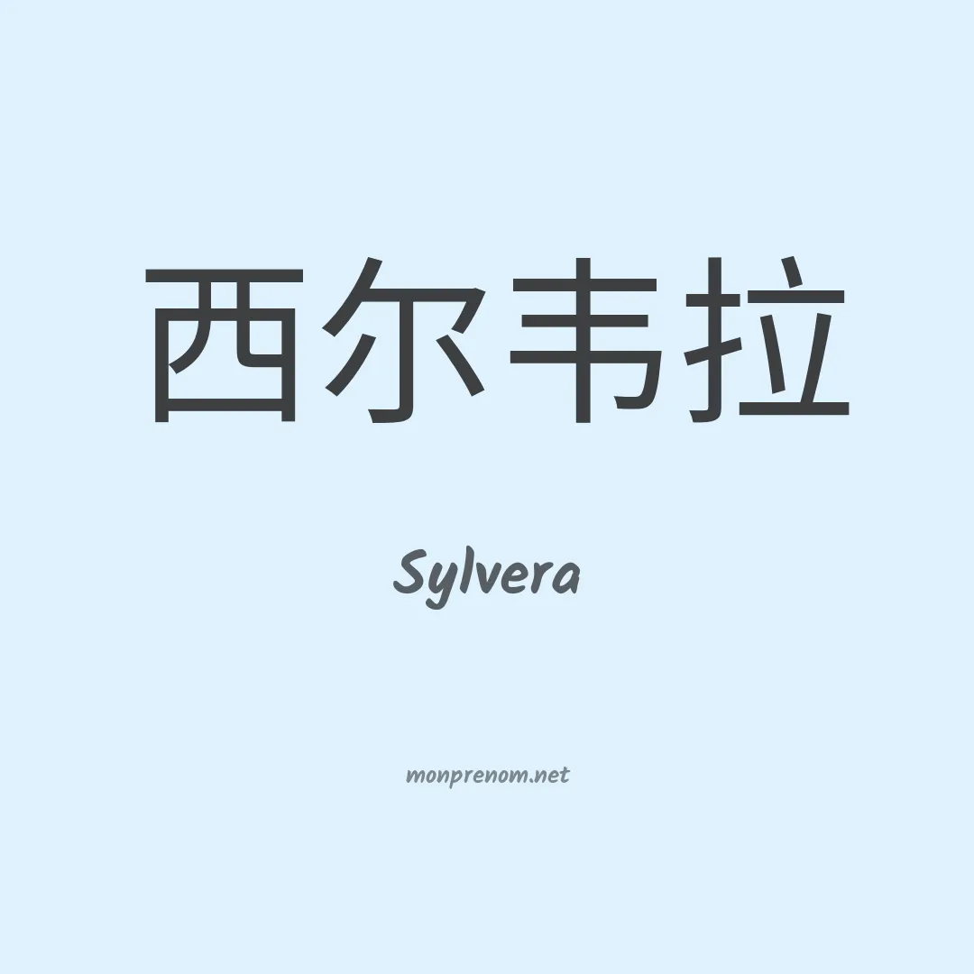 Sylvera en chinois