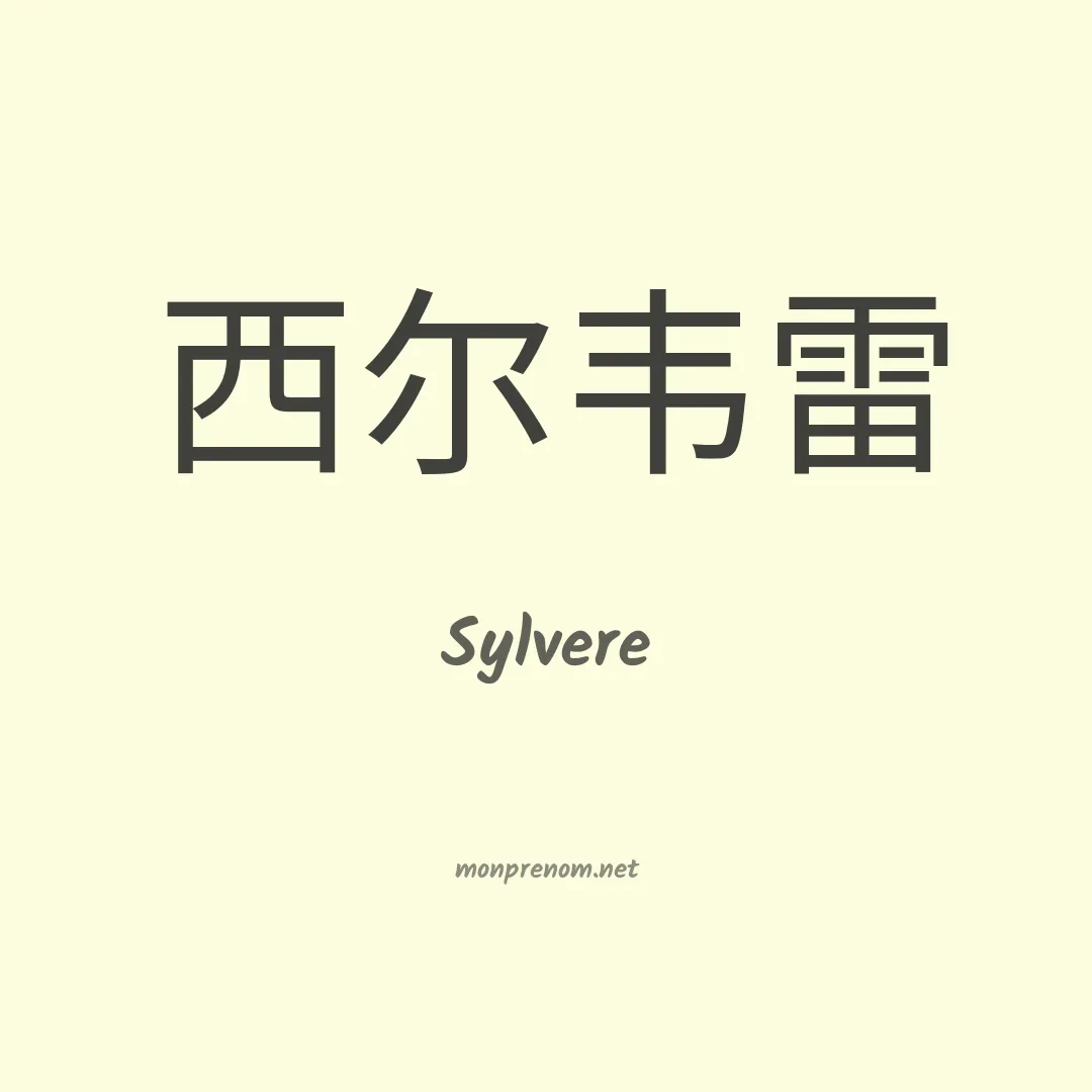Sylvere en chinois