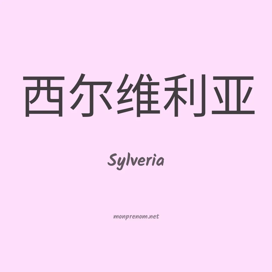 Sylveria en chinois