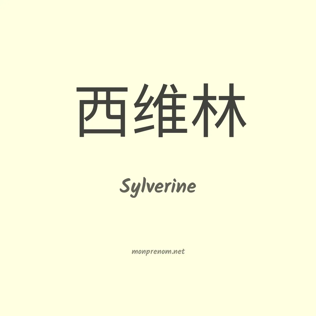 Sylverine en chinois