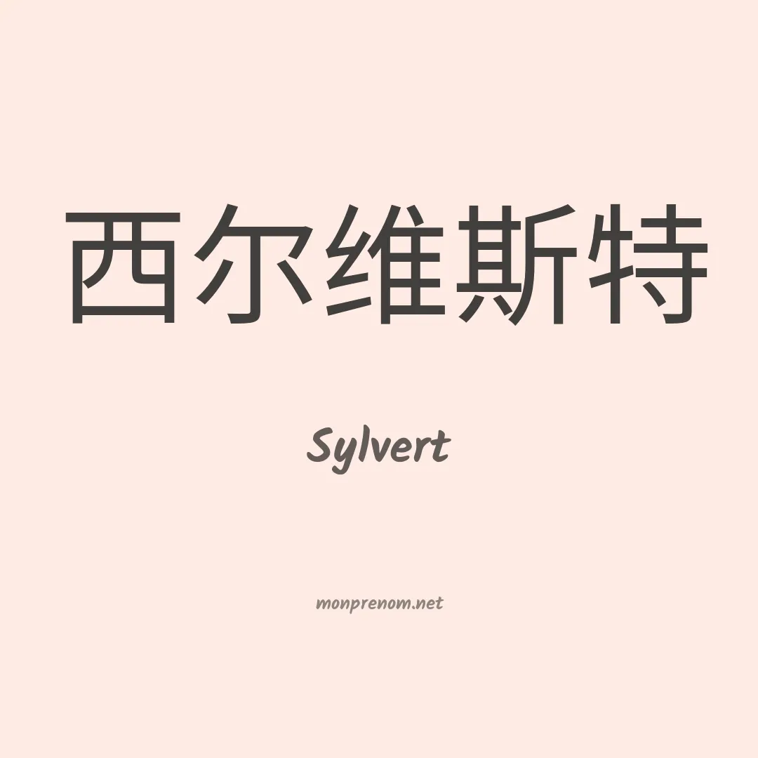 Sylvert en chinois