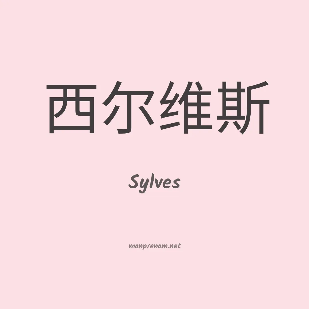 Sylves en chinois