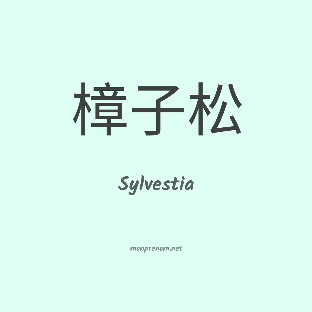 Sylvestia en chinois