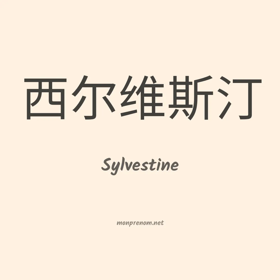 Sylvestine en chinois
