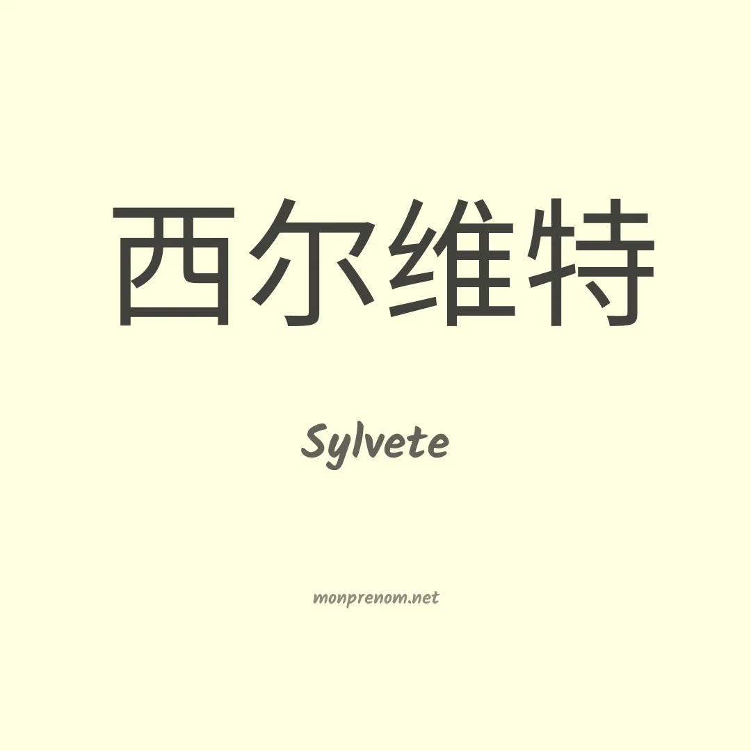 Sylvete en chinois