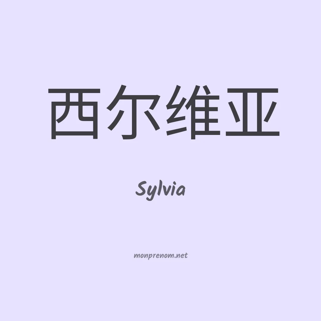Sylvia en chinois