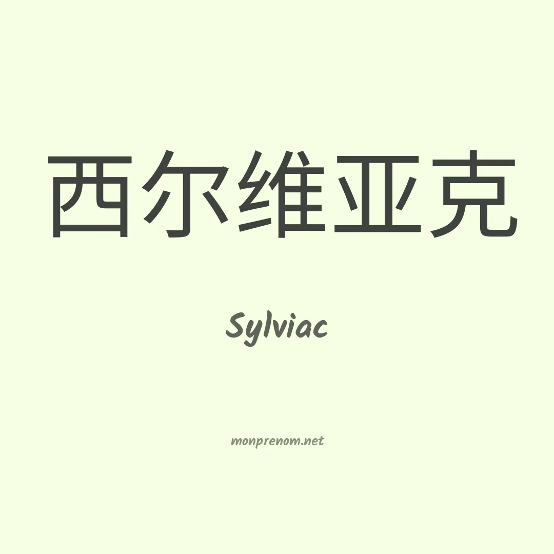 Sylviac en chinois