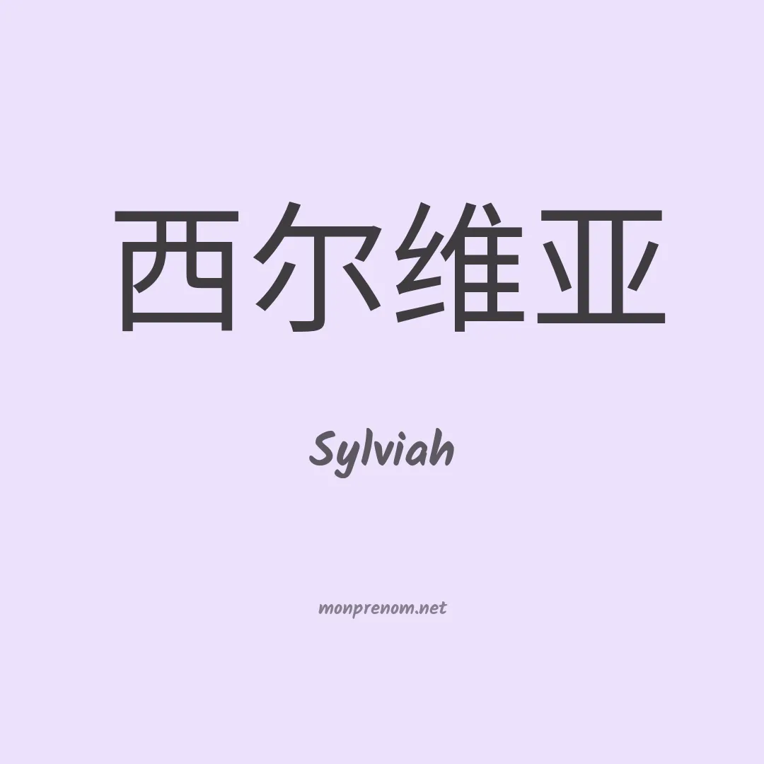 Sylviah en chinois
