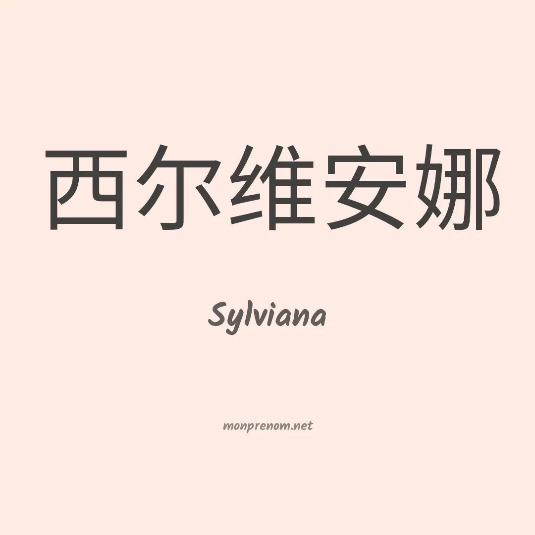 Sylviana en chinois