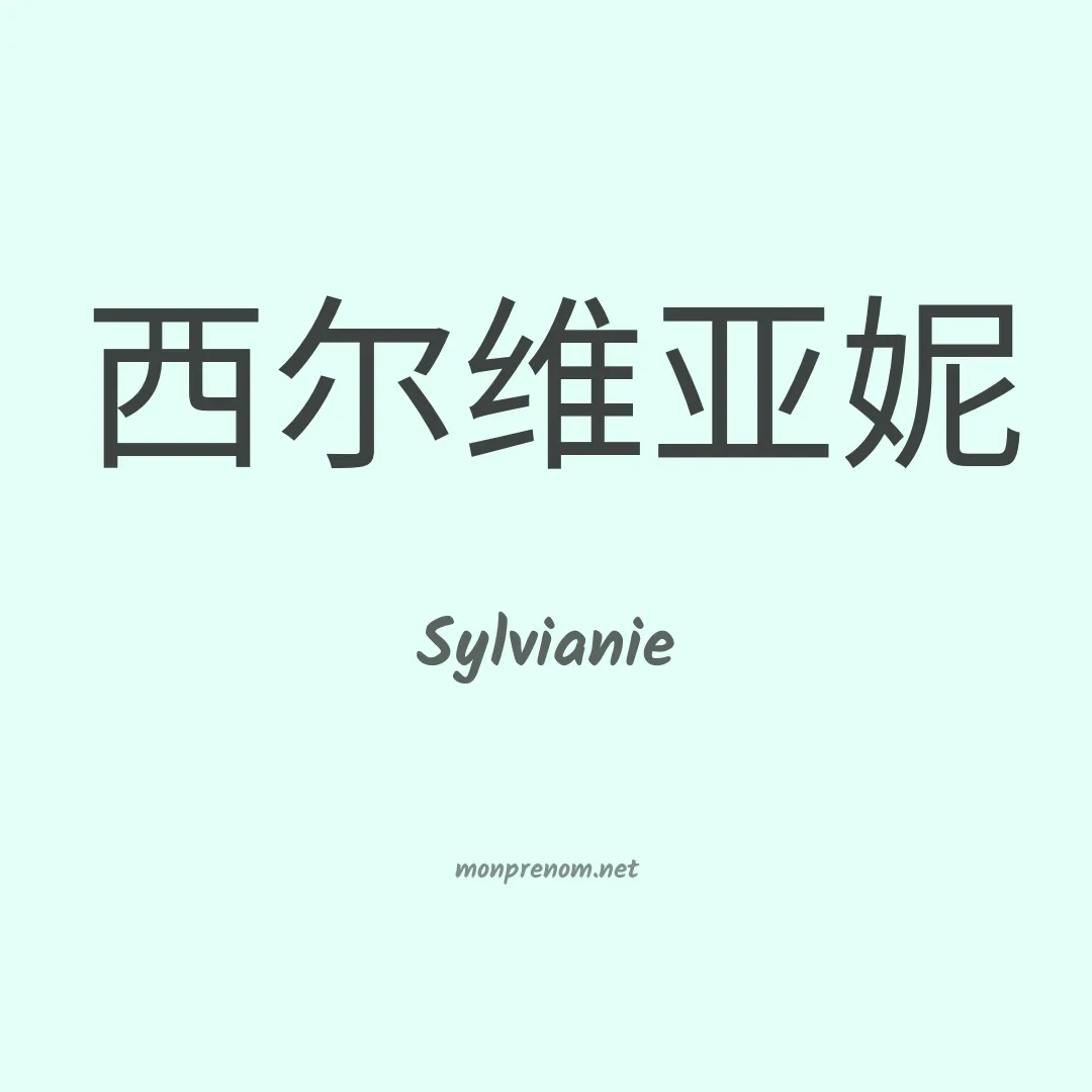 Sylvianie en chinois