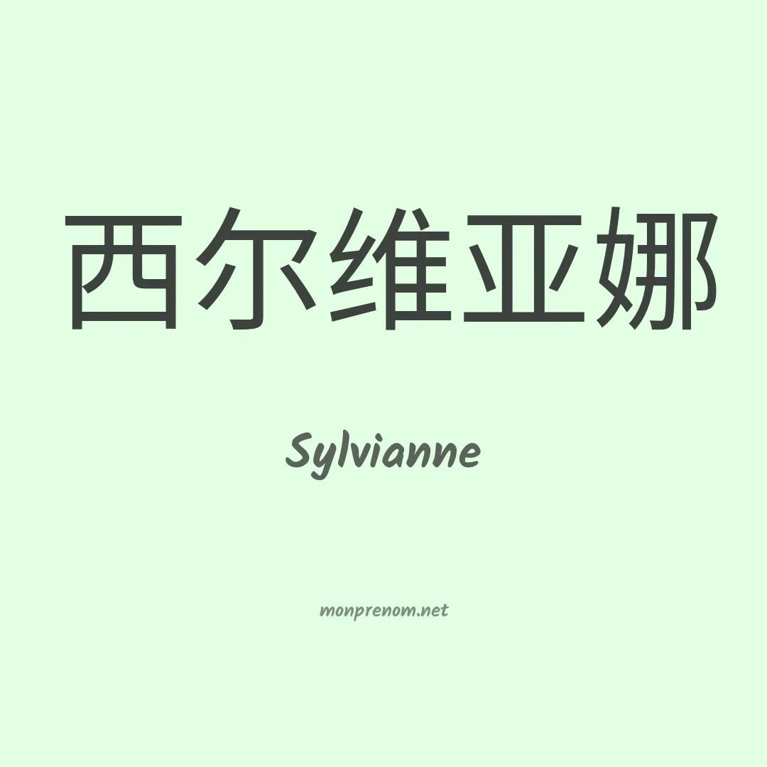 Sylvianne en chinois
