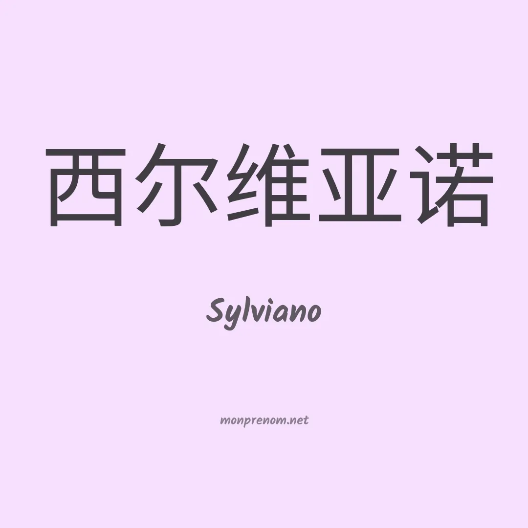 Sylviano en chinois